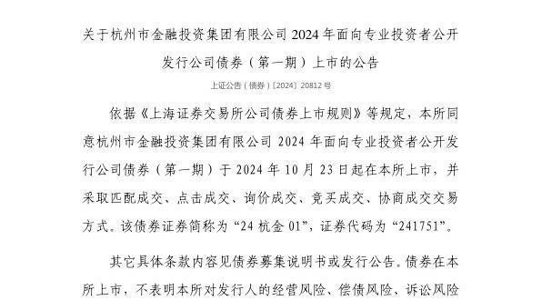 RAYBET雷竞技上交所：杭州市金融投资集团有限公司债券10月23日上市代码24